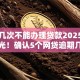 逾期几次不能办理贷款2025年内部曝光！确认5个网贷逾期几次借钱口子不批