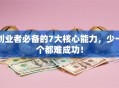 创业者必备的7大核心能力，少一个都难成功！