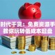 创业时代干货：免费资源手把手教你玩转低成本起盘