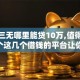 黑户三无哪里能贷10万,值得收藏的5个这几个借钱的平台让你100%能借到