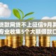 大额贷款网贷不上征信9月其他平台！专业收集5个大额借款口子不上征信