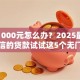 急需1000元怎么办？2025最新不查征信的贷款试试这5个无门槛平台