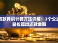 贷款月供计算方法详解：3个公式轻松算出还款金额