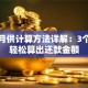 贷款月供计算方法详解：3个公式轻松算出还款金额