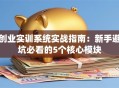 创业实训系统实战指南：新手避坑必看的5个核心模块