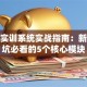 创业实训系统实战指南：新手避坑必看的5个核心模块
