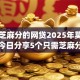 只需芝麻分的网贷2025年莫要错过！今日分享5个只需芝麻分的借钱app