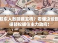 股东人数暗藏玄机？看懂这些数据轻松抓住主力动向！