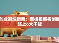 创业避坑指南：黑板报解析创新路上6大干货