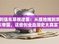 刘强东草根逆袭：从摆地摊到京东帝国，这些创业血泪史太真实了！
