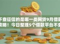 不查征信的是哪一类网贷9月借款攻略！今日整理5个借款平台不查征信的是哪一类口子
