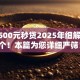 微信500元秒贷2025年细解​这5个！本篇为您详细严筛！
