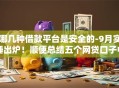 哪几种借款平台是安全的-9月实锤出炉！顺便总结五个网贷口子中借钱软件是安全的