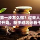 创业第一步怎么做？过来人教你从零开始，新手避坑必看干货！