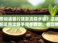 想知道银行贷款流程步骤？这份超实用攻略手把手教你，看完就能懂！