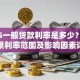 2025一般贷款利率是多少？不同场景利率范围及影响因素详解