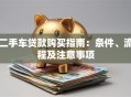 二手车贷款购买指南：条件、流程及注意事项