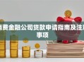 消费金融公司贷款申请指南及注意事项