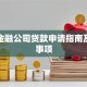 消费金融公司贷款申请指南及注意事项
