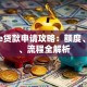 中银e贷款申请攻略：额度、利率、流程全解析