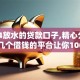 2024放水的贷款口子,精心分析5款这几个借钱的平台让你100%能借到