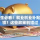 大学生必看！就业创业补贴怎么领？这些政策别错过