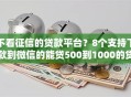 不看征信的贷款平台？8个支持下款到微信的能贷500到1000的贷款软件