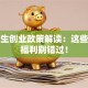 留学生创业政策解读：这些隐藏福利别错过！