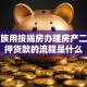 上班族用按揭房办理房产二次抵押贷款的流程是什么