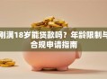 刚满18岁能贷款吗？年龄限制与合规申请指南