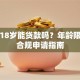 刚满18岁能贷款吗？年龄限制与合规申请指南