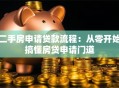 二手房申请贷款流程：从零开始搞懂房贷申请门道