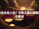 创业还是上班？过来人掏心窝聊聊心里话