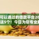 18岁可以通过的借款平台2025年介绍这5个！今日为您专业解答！