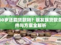 60岁还能贷款吗？银发族贷款条件与方案全解析