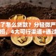 逾期了怎么贷款？分轻微严重逾期支招，4大可行渠道+通过率技巧