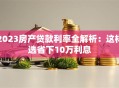 2023房产贷款利率全解析：这样选省下10万利息