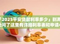 「2025平安贷款利率多少」别再到处问了这里有详细利率表和申请小贴士