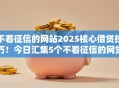 不看征信的网站2025核心借贷技巧!今日汇集5个不看征信的网贷口子 不看征信的网站2025核心借贷技巧!今日汇集5个不看征信的网贷口子