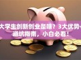 大学生创新创业是啥？3大优势+避坑指南，小白必看！