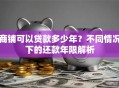 商铺可以贷款多少年？不同情况下的还款年限解析