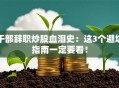 干部辞职炒股血泪史：这3个避坑指南一定要看！