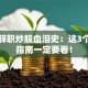 干部辞职炒股血泪史：这3个避坑指南一定要看！