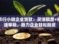 农行小微企业贷款：灵活额度+快速审批，助力企业轻松融资