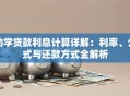 助学贷款利息计算详解：利率、公式与还款方式全解析