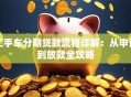 二手车分期贷款流程详解：从申请到放款全攻略