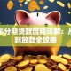 二手车分期贷款流程详解：从申请到放款全攻略