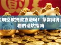 昆明空放贷款靠谱吗？急需用钱必看的避坑指南