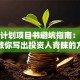 创业计划项目书避坑指南：手把手教你写出投资人青睐的方案
