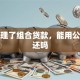 我办理了组合贷款，能用公积金还吗